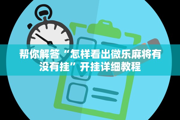 帮你解答“怎样看出微乐麻将有没有挂”开挂详细教程