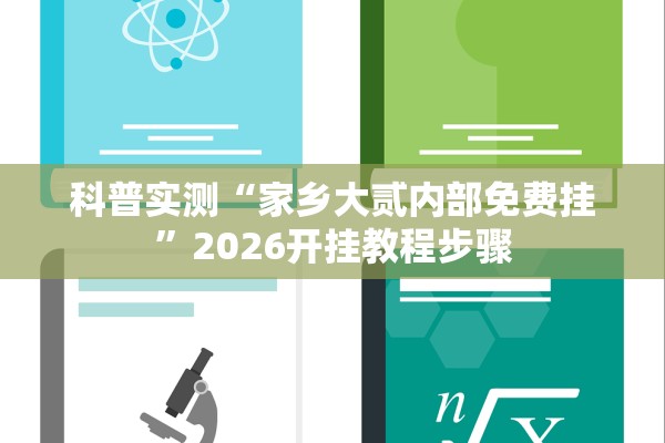 科普实测“家乡大贰内部免费挂”2026开挂教程步骤