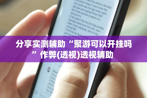 分享实测辅助“聚游可以开挂吗	”作弊(透视)透视辅助 