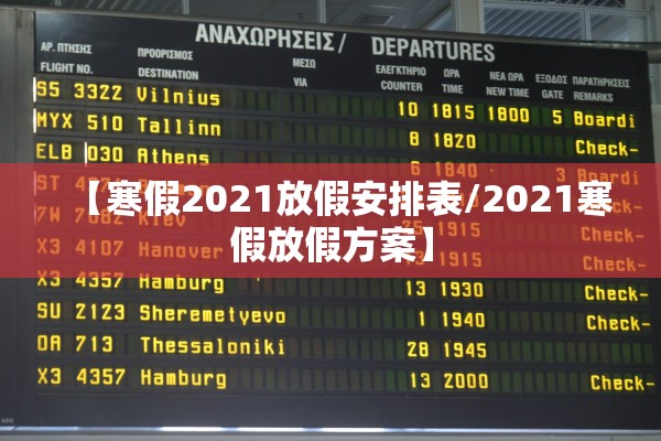 【寒假2021放假安排表/2021寒假放假方案】 【寒假2021放假安排表/2021寒假放假方案】