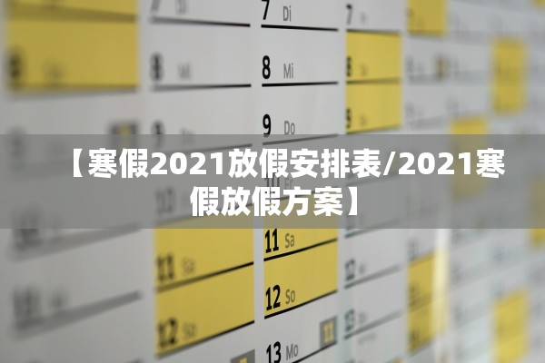 【寒假2021放假安排表/2021寒假放假方案】 【寒假2021放假安排表/2021寒假放假方案】