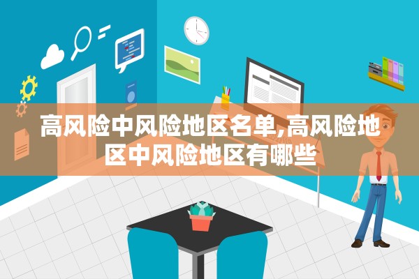 高风险中风险地区名单,高风险地区中风险地区有哪些