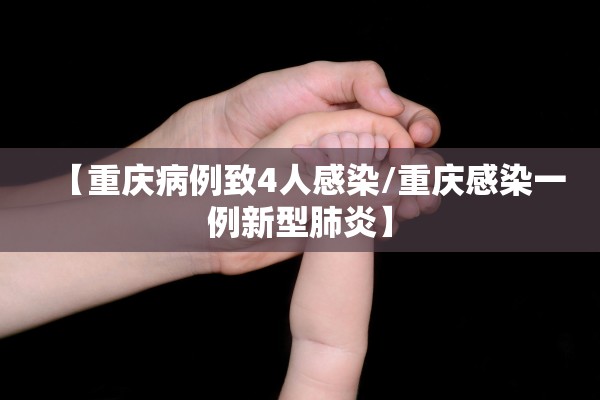 【重庆病例致4人感染/重庆感染一例新型肺炎】