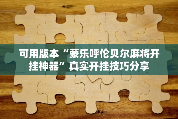 可用版本“蒙乐呼伦贝尔麻将开挂神器”真实开挂技巧分享
