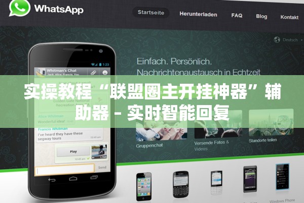 实操教程“联盟圈主开挂神器	”辅助器 – 实时智能回复