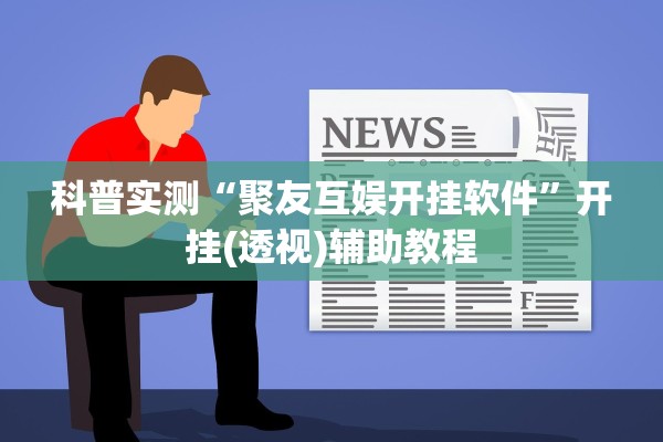 科普实测“聚友互娱开挂软件”开挂(透视)辅助教程