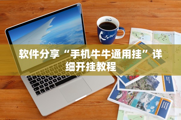 软件分享“手机牛牛通用挂”详细开挂教程