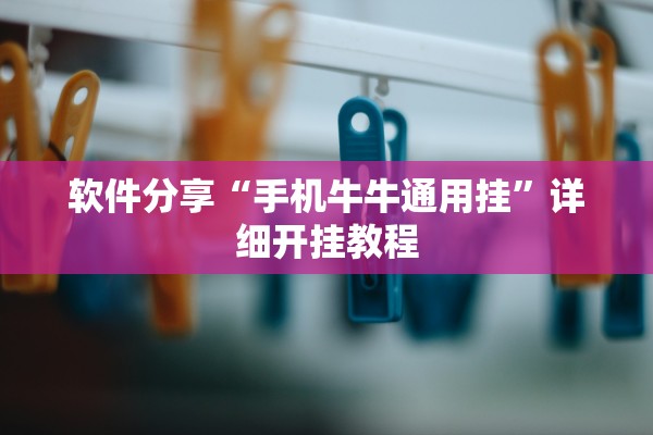 软件分享“手机牛牛通用挂”详细开挂教程