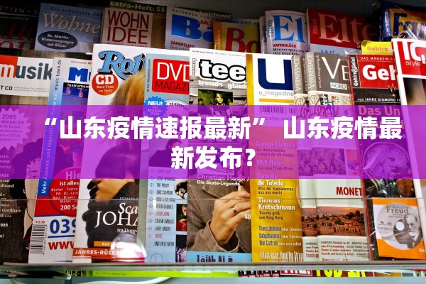 “山东疫情速报最新	” 山东疫情最新发布？