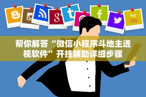 帮你解答“微信小程序斗地主透视软件	”开挂辅助详细步骤