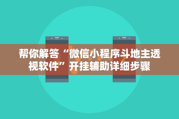 帮你解答“微信小程序斗地主透视软件”开挂辅助详细步骤