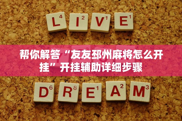 帮你解答“友友邳州麻将怎么开挂	”开挂辅助详细步骤