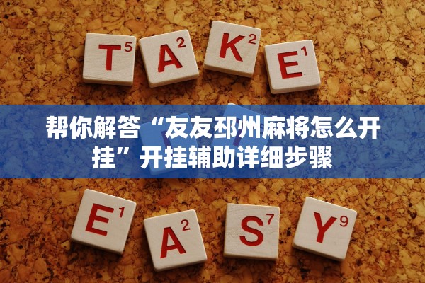 帮你解答“友友邳州麻将怎么开挂”开挂辅助详细步骤