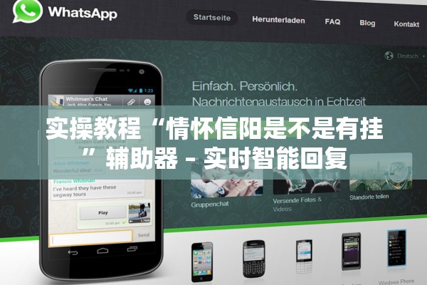 实操教程“情怀信阳是不是有挂”辅助器 – 实时智能回复