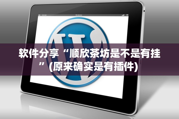 软件分享“顺欣茶坊是不是有挂”(原来确实是有插件) 