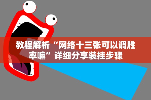 教程解析“网络十三张可以调胜率嘛”详细分享装挂步骤
