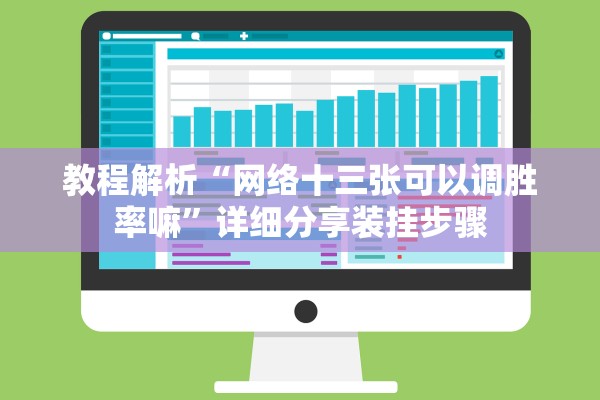 教程解析“网络十三张可以调胜率嘛	”详细分享装挂步骤