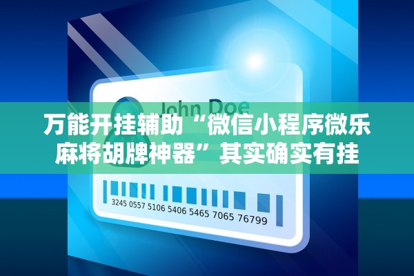 万能开挂辅助“微信小程序微乐麻将胡牌神器”其实确实有挂