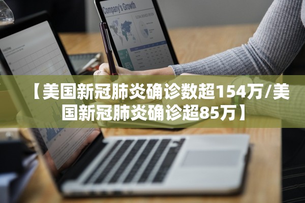 【美国新冠肺炎确诊数超154万/美国新冠肺炎确诊超85万】