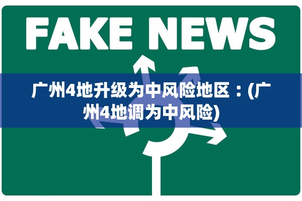 广州4地升级为中风险地区︰(广州4地调为中风险)