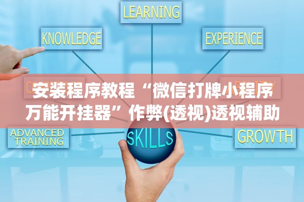 安装程序教程“微信打牌小程序万能开挂器”作弊(透视)透视辅助 