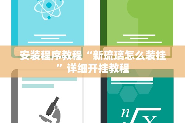 安装程序教程“新琉璃怎么装挂”详细开挂教程