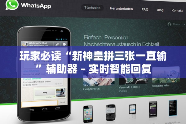 玩家必读“新神皇拼三张一直输	”辅助器 – 实时智能回复