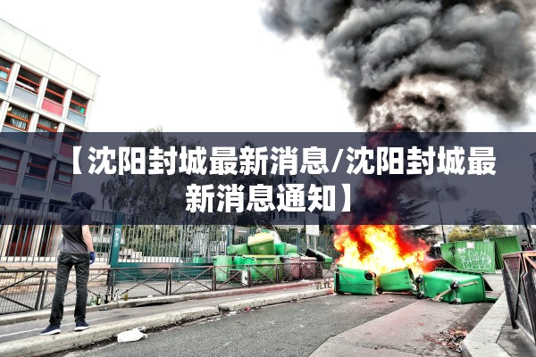 【沈阳封城最新消息/沈阳封城最新消息通知】