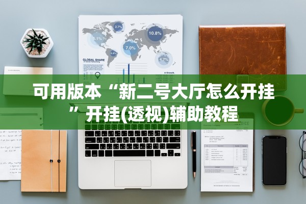 可用版本“新二号大厅怎么开挂	”开挂(透视)辅助教程