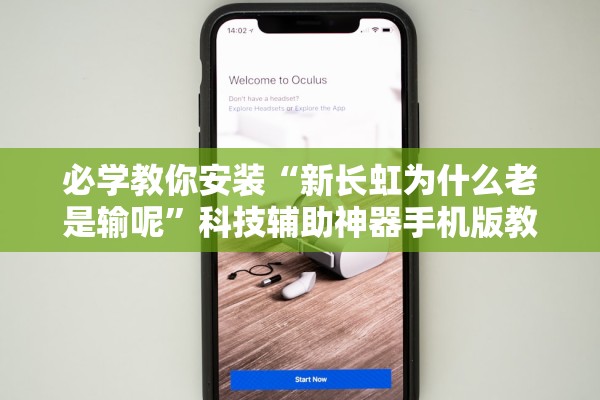 必学教你安装“新长虹为什么老是输呢”科技辅助神器手机版教程