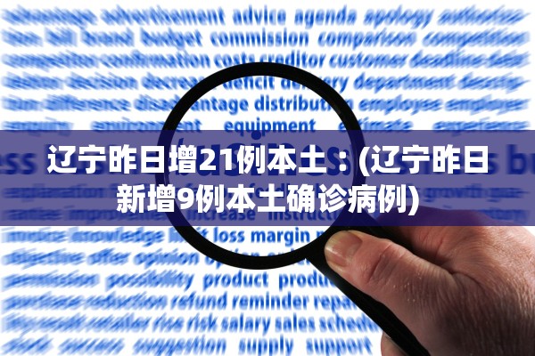 辽宁昨日增21例本土︰(辽宁昨日新增9例本土确诊病例)