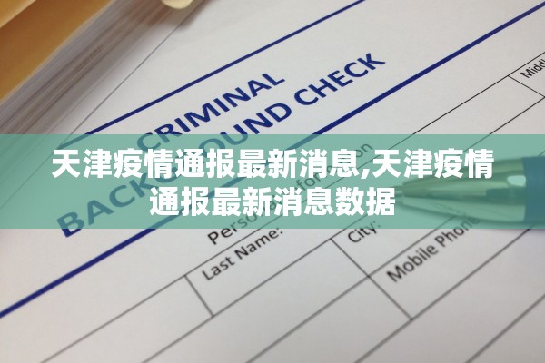 天津疫情通报最新消息,天津疫情通报最新消息数据