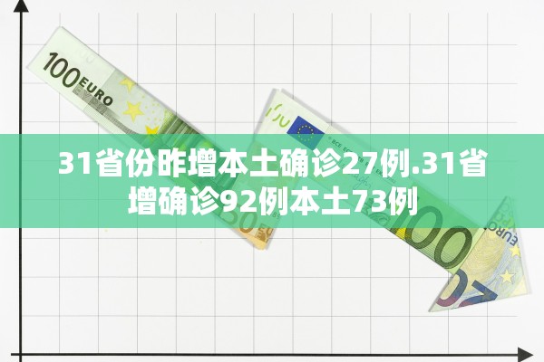 31省份昨增本土确诊27例.31省增确诊92例本土73例