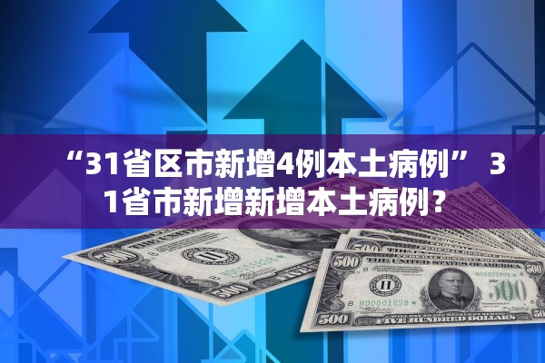 “31省区市新增4例本土病例	” 31省市新增新增本土病例？