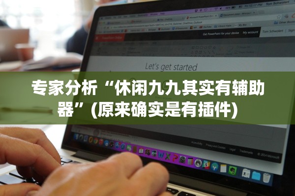 专家分析“休闲九九其实有辅助器”(原来确实是有插件)