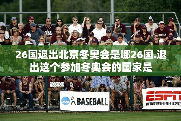 26国退出北京冬奥会是哪26国.退出这个参加冬奥会的国家是 26国退出北京冬奥会是哪26国.退出这个参加冬奥会的国家是