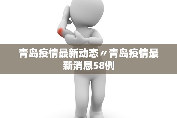 青岛疫情最新动态〃青岛疫情最新消息58例 青岛疫情最新动态〃青岛疫情最新消息58例