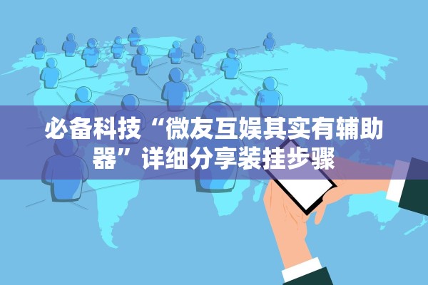 必备科技“微友互娱其实有辅助器”详细分享装挂步骤