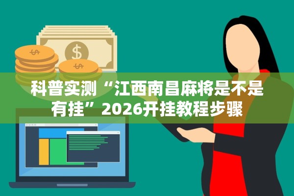 科普实测“江西南昌麻将是不是有挂	”2026开挂教程步骤