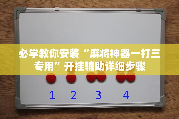 必学教你安装“麻将神器一打三专用”开挂辅助详细步骤