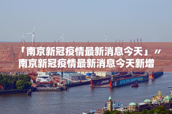 「南京新冠疫情最新消息今天」〃南京新冠疫情最新消息今天新增 「南京新冠疫情最新消息今天」〃南京新冠疫情最新消息今天新增