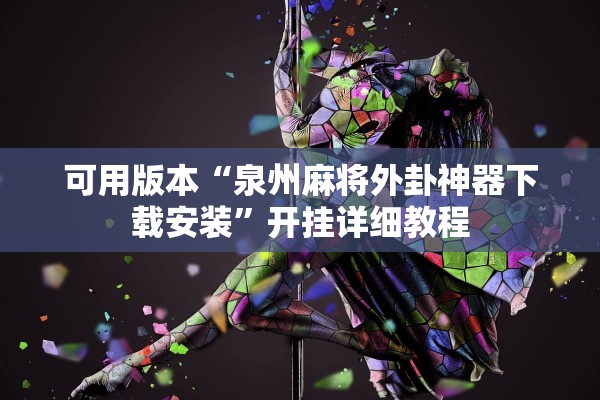 可用版本“泉州麻将外卦神器下载安装”开挂详细教程