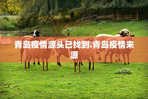 青岛疫情源头已找到.青岛疫情来源