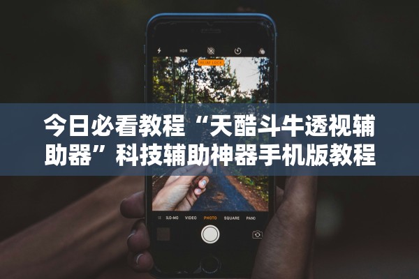 今日必看教程“天酷斗牛透视辅助器	”科技辅助神器手机版教程