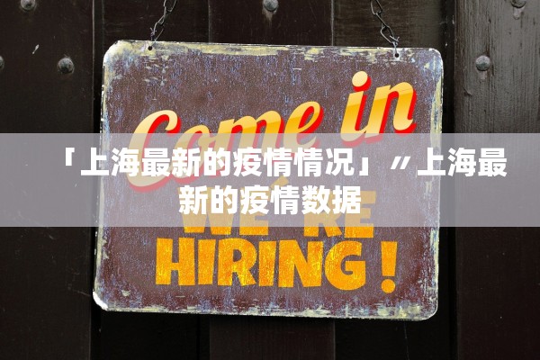 「上海最新的疫情情况」〃上海最新的疫情数据 「上海最新的疫情情况」〃上海最新的疫情数据