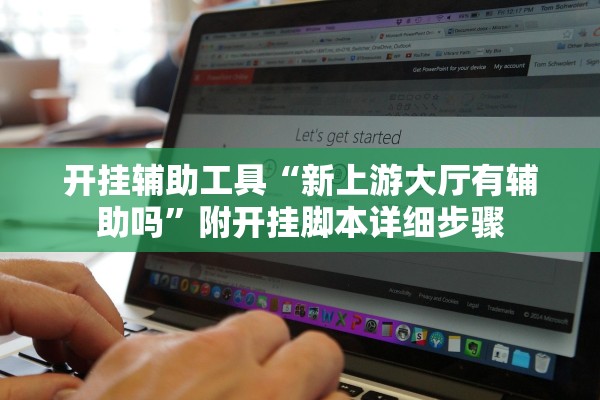 开挂辅助工具“新上游大厅有辅助吗”附开挂脚本详细步骤