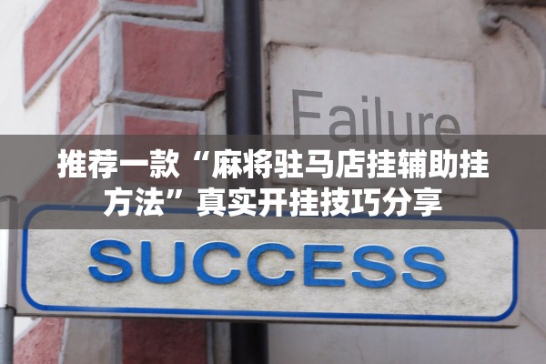 推荐一款“麻将驻马店挂辅助挂方法”真实开挂技巧分享