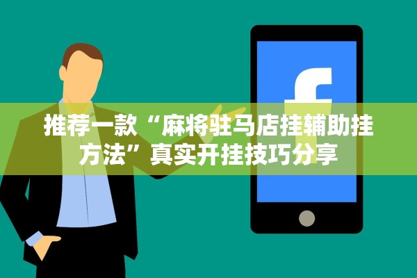 推荐一款“麻将驻马店挂辅助挂方法”真实开挂技巧分享