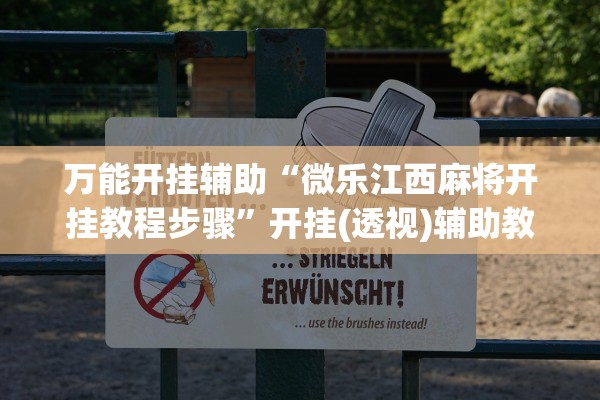 万能开挂辅助“微乐江西麻将开挂教程步骤”开挂(透视)辅助教程