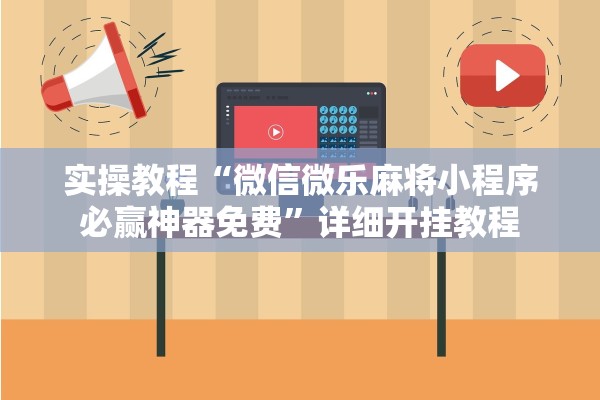 实操教程“微信微乐麻将小程序必赢神器免费	”详细开挂教程